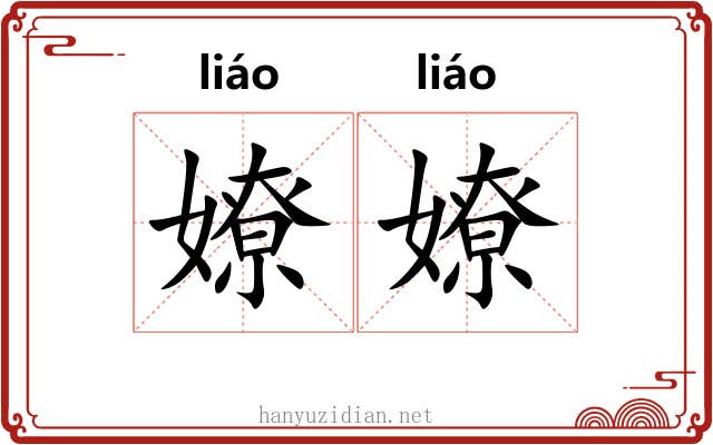 嫽嫽