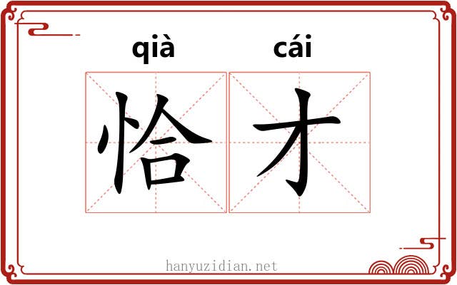 恰才