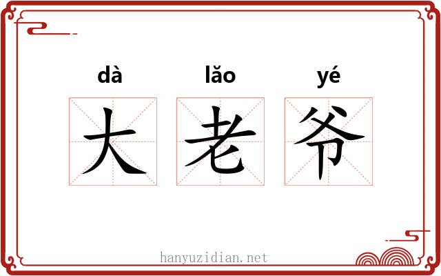 大老爷 大老爷