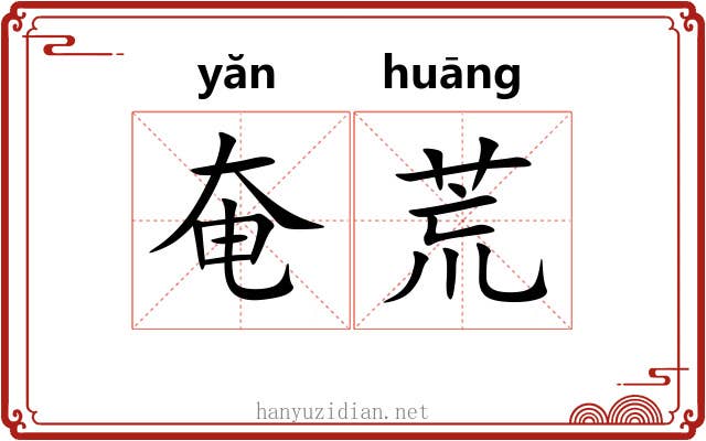 奄荒 奄荒