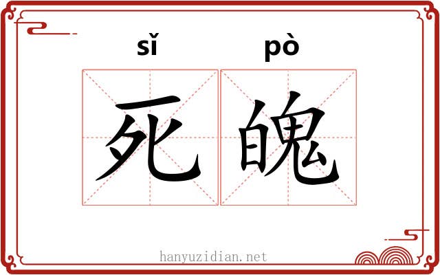 死魄 死魄