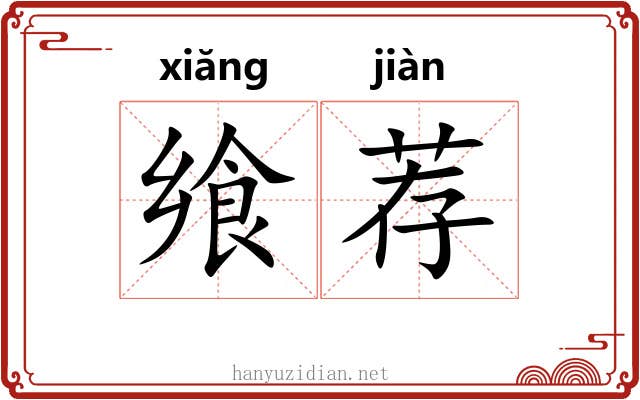 飨荐