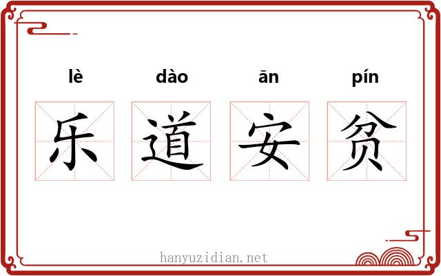 乐道安贫 乐道安贫