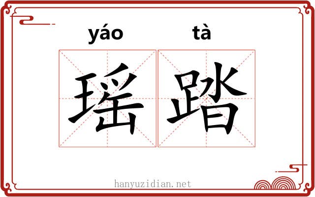 瑶踏