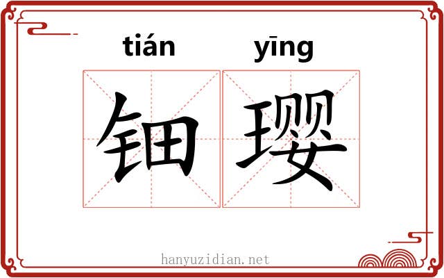 钿璎