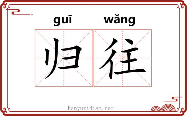 归往 归往