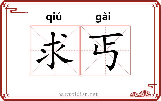 求丐