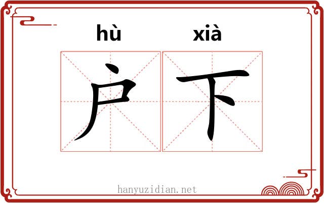 户下 户下