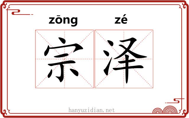 宗泽 宗泽