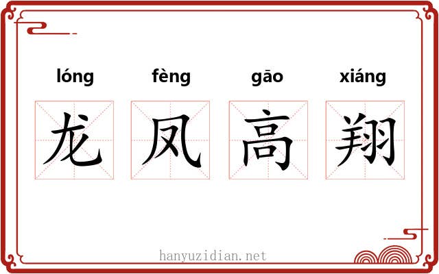 龙凤高翔 龙凤高翔