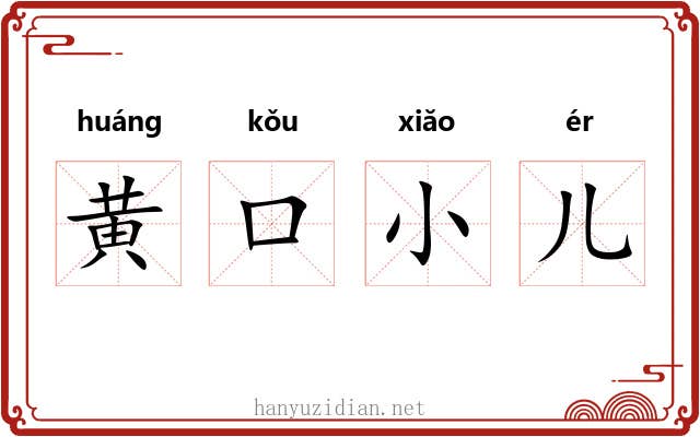 黄口小儿 黄口小儿