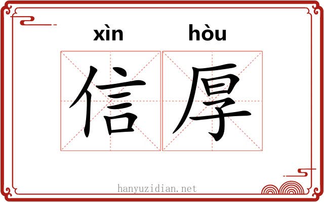 信厚