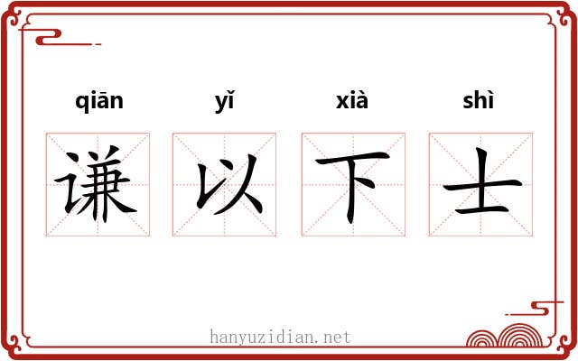 谦以下士 谦以下士