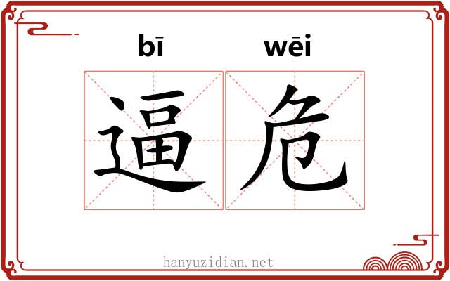 逼危