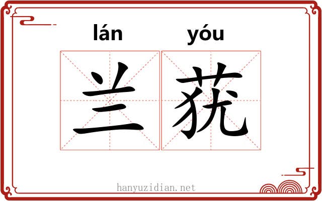 兰莸