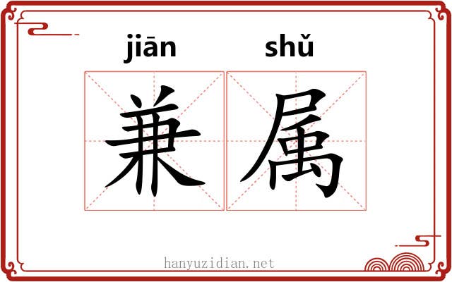 兼属 兼属