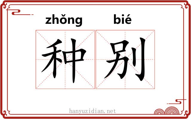 种别