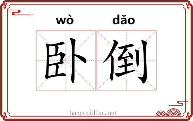 卧倒 卧倒