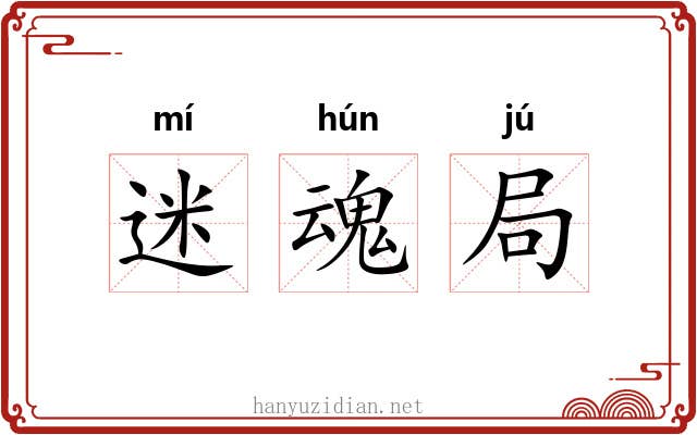 迷魂局 迷魂局