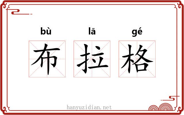 布拉格