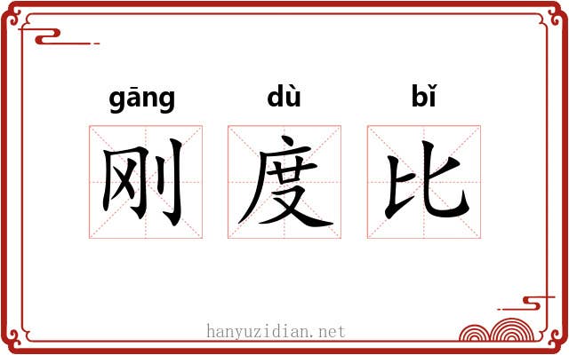 刚度比 刚度比