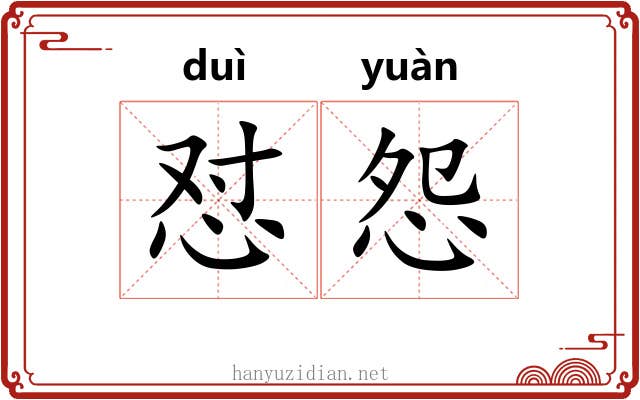 怼怨