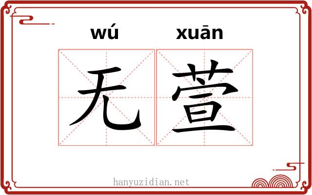 无萱