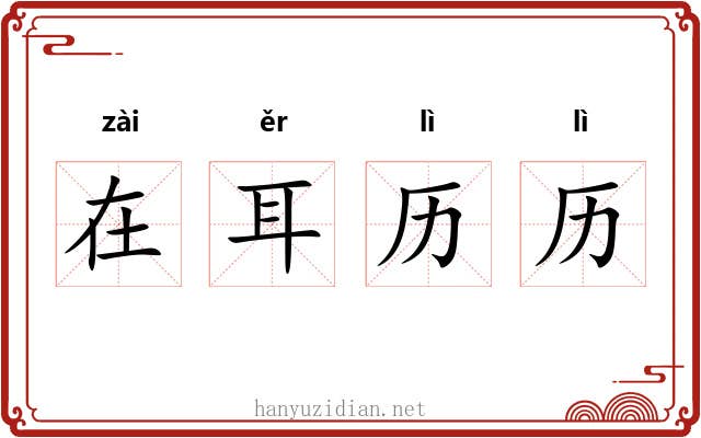 在耳历历