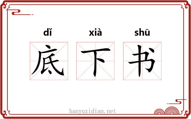 底下书
