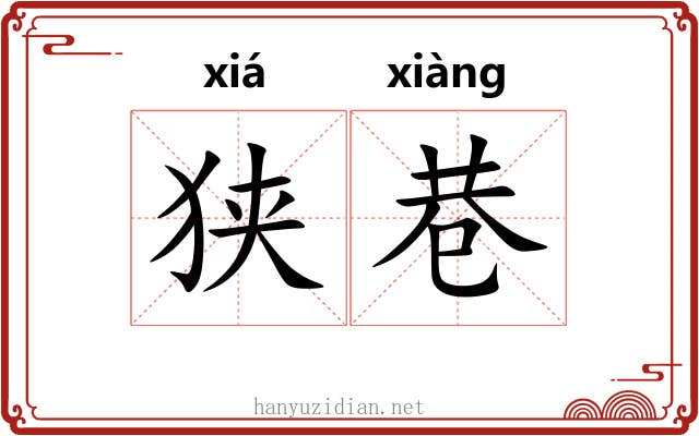 狭巷