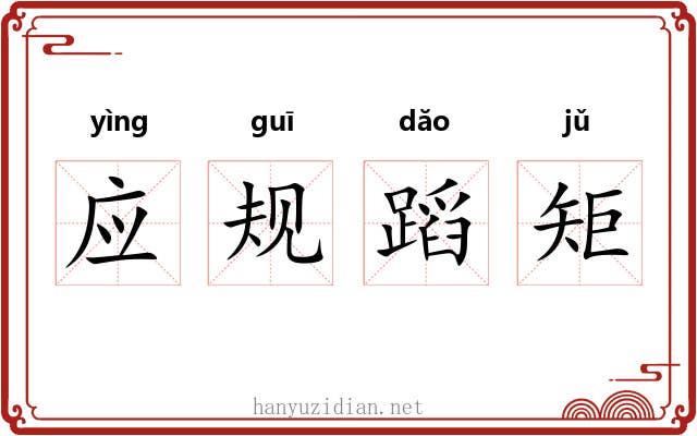 应规蹈矩 应规蹈矩