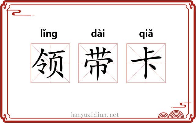 领带卡