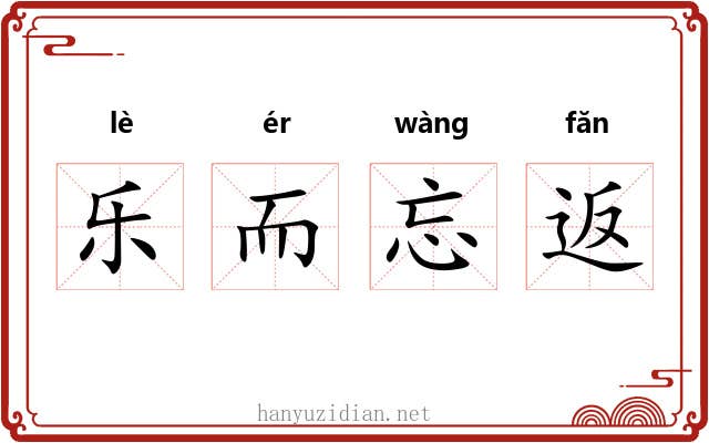 乐而忘返 乐而忘返