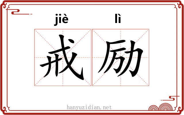 戒励