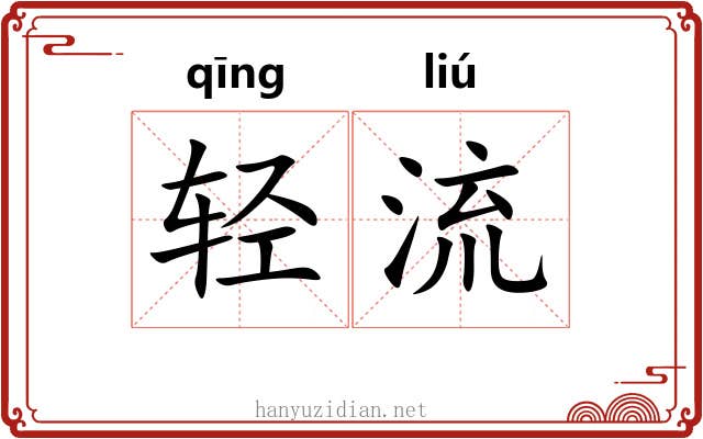 轻流 轻流