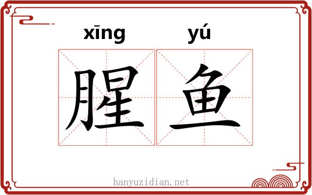 腥鱼
