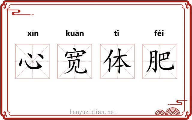 心宽体肥 心宽体肥