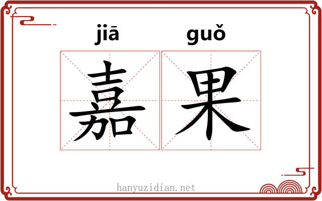 嘉果