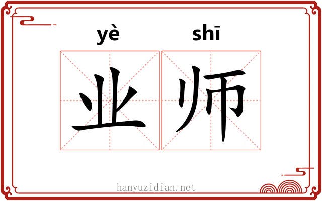 业师 业师