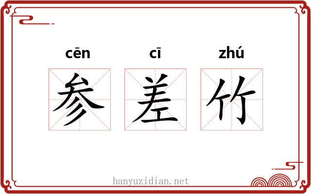 参差竹
