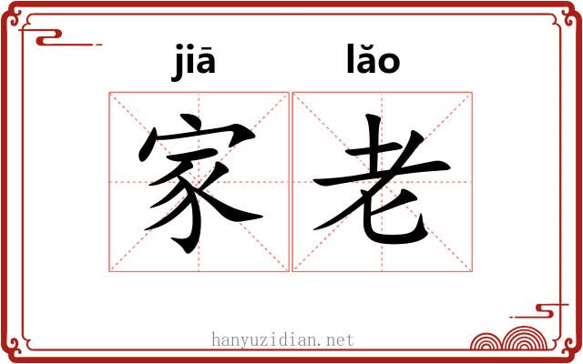 家老