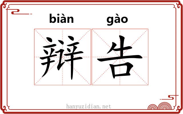 辩告