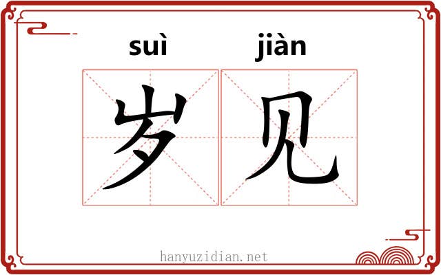 岁见 岁见