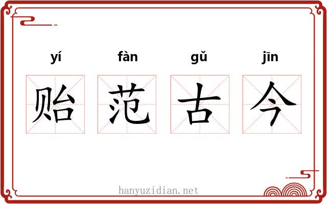 贻范古今