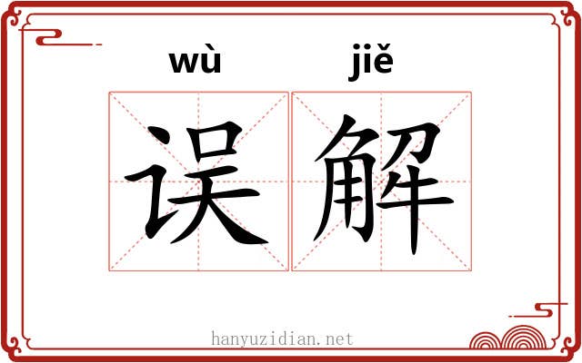 误解 误解