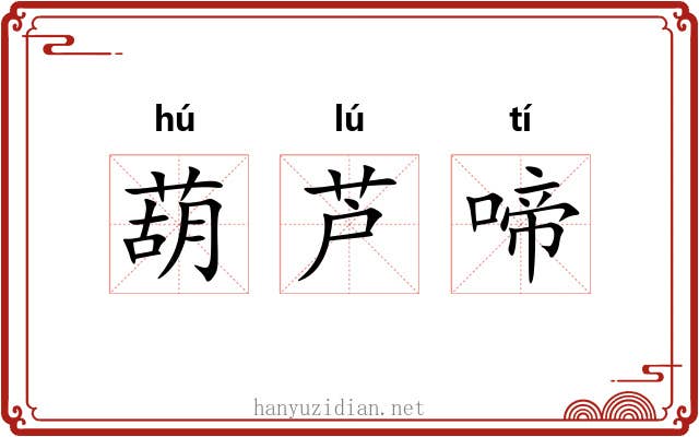 葫芦啼