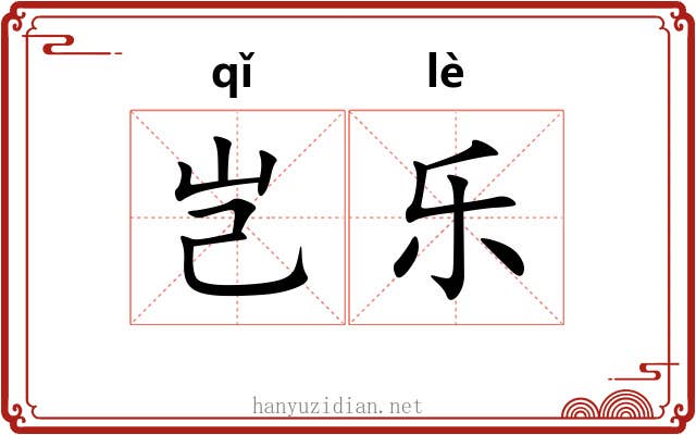 岂乐 岂乐