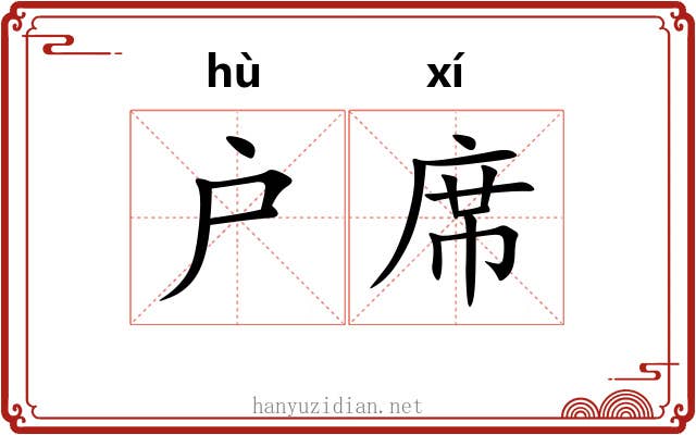 户席