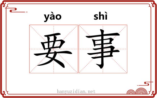 要事 要事