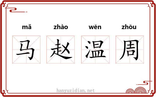马赵温周 马赵温周